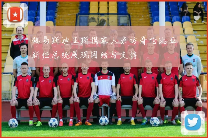 路易斯迪亚斯携家人亲访哥伦比亚新任总统展现团结与支持
